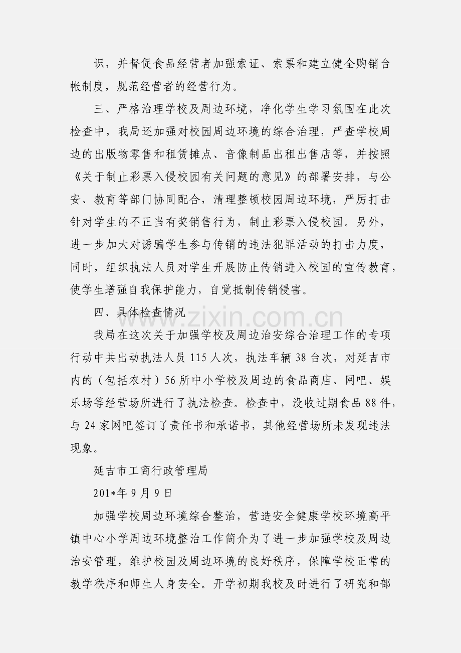延吉市工商局加强学校周边环境治理.docx_第2页