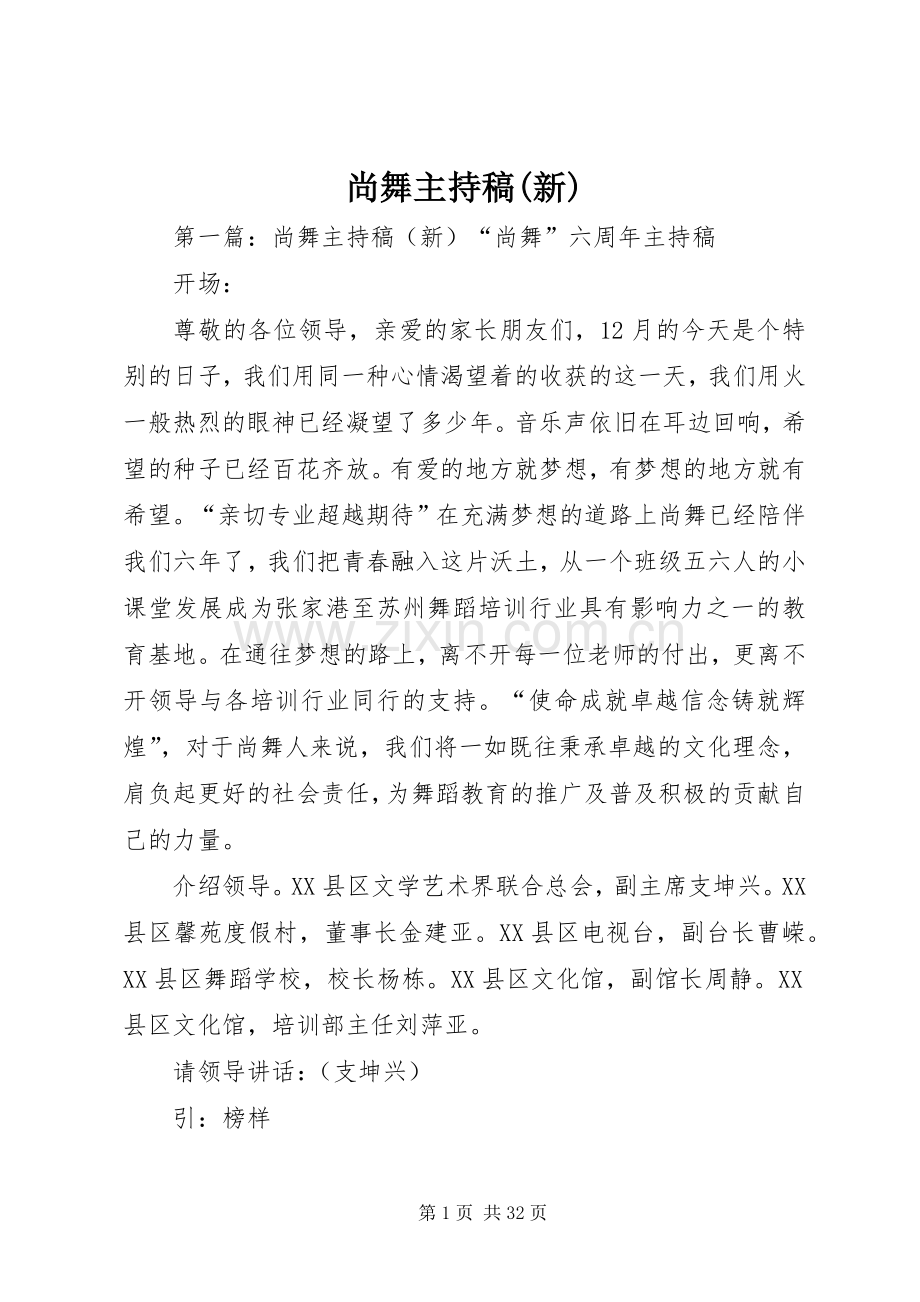 尚舞主持稿范文(新).docx_第1页