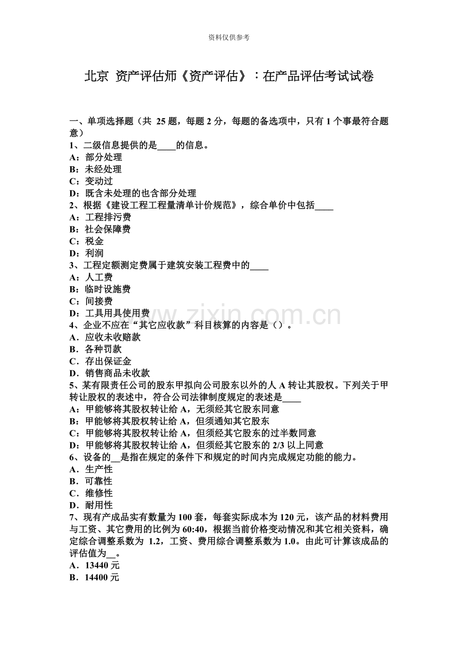 北京资产评估师资产评估在产品评估考试试卷.docx_第2页