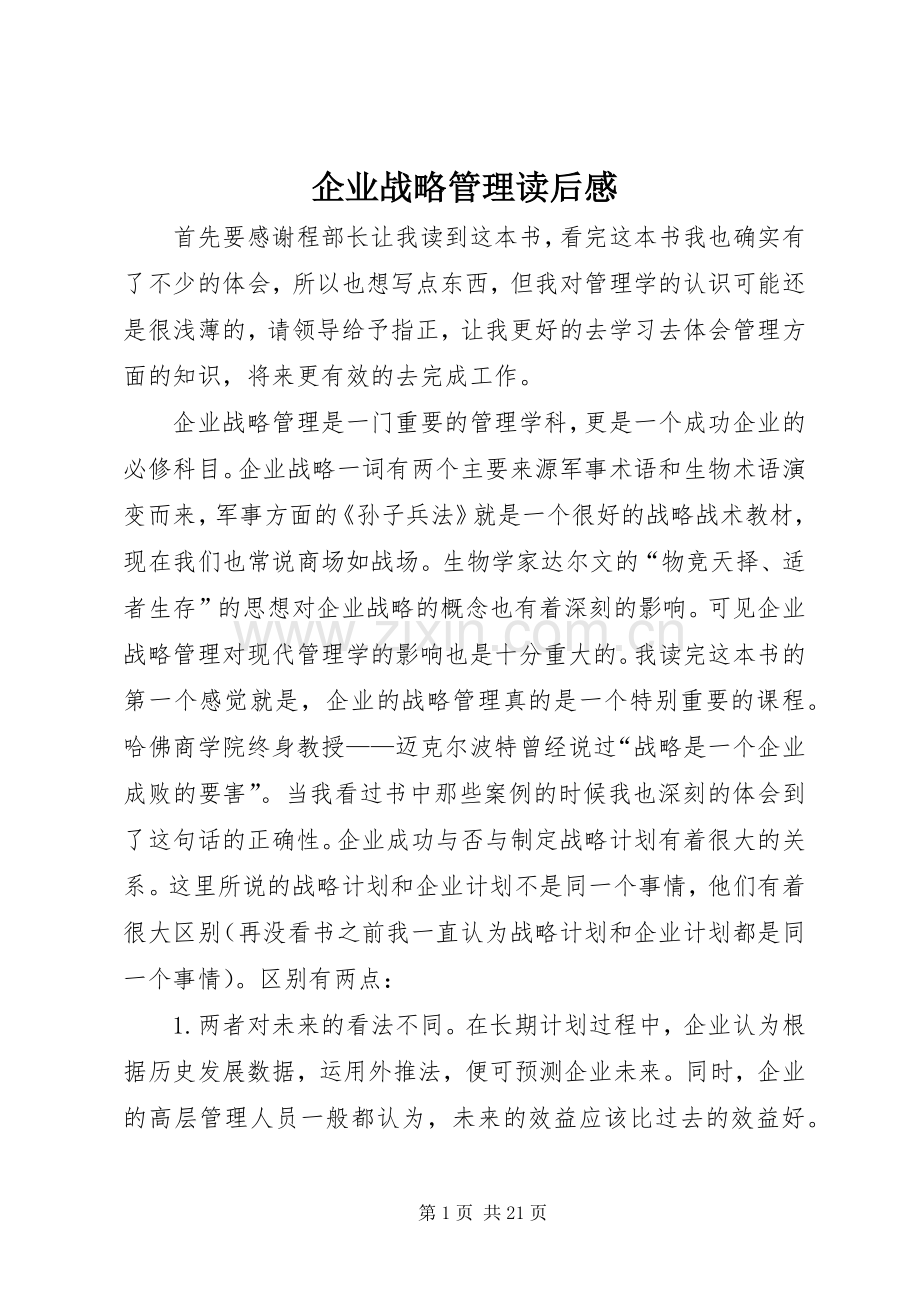企业战略管理读后感 .docx_第1页