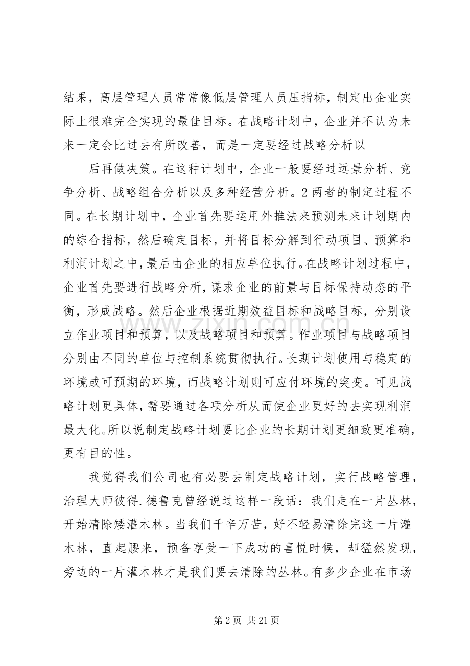 企业战略管理读后感 .docx_第2页