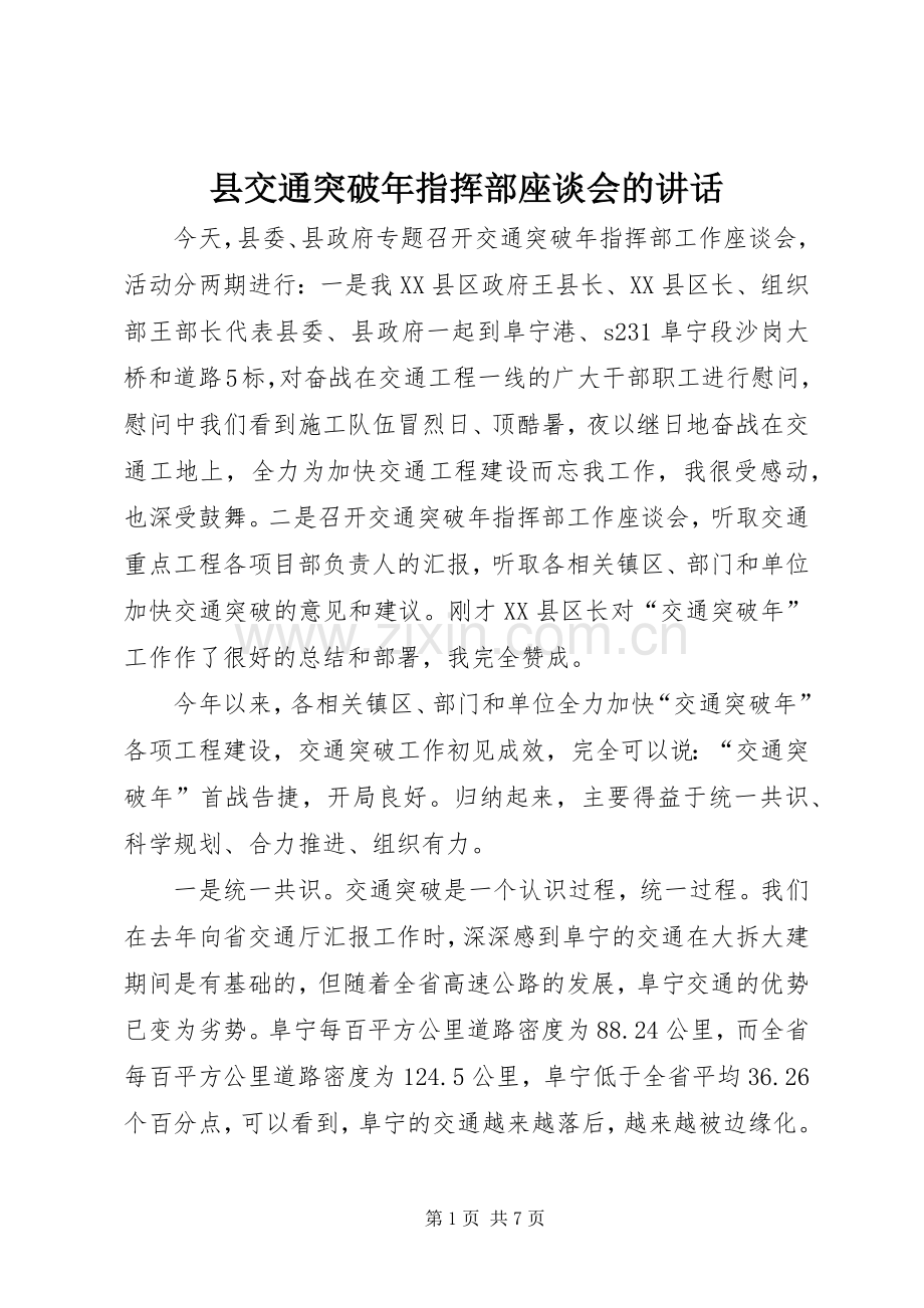 县交通突破年指挥部座谈会的讲话.docx_第1页