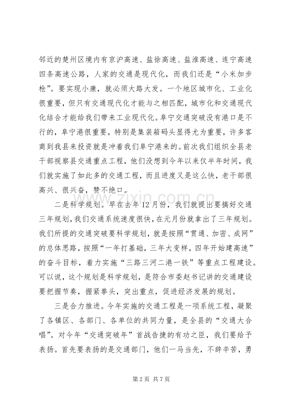 县交通突破年指挥部座谈会的讲话.docx_第2页