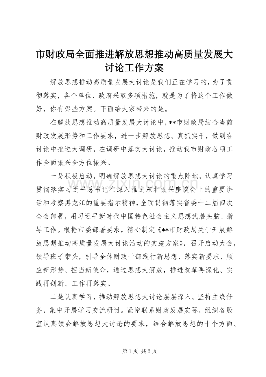 市财政局全面推进解放思想推动高质量发展大讨论工作实施方案.docx_第1页