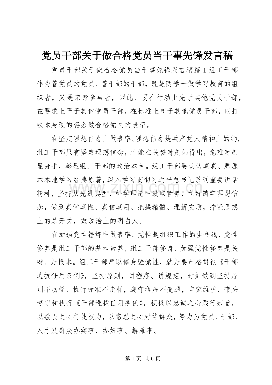 党员干部关于做合格党员当干事先锋发言稿.docx_第1页