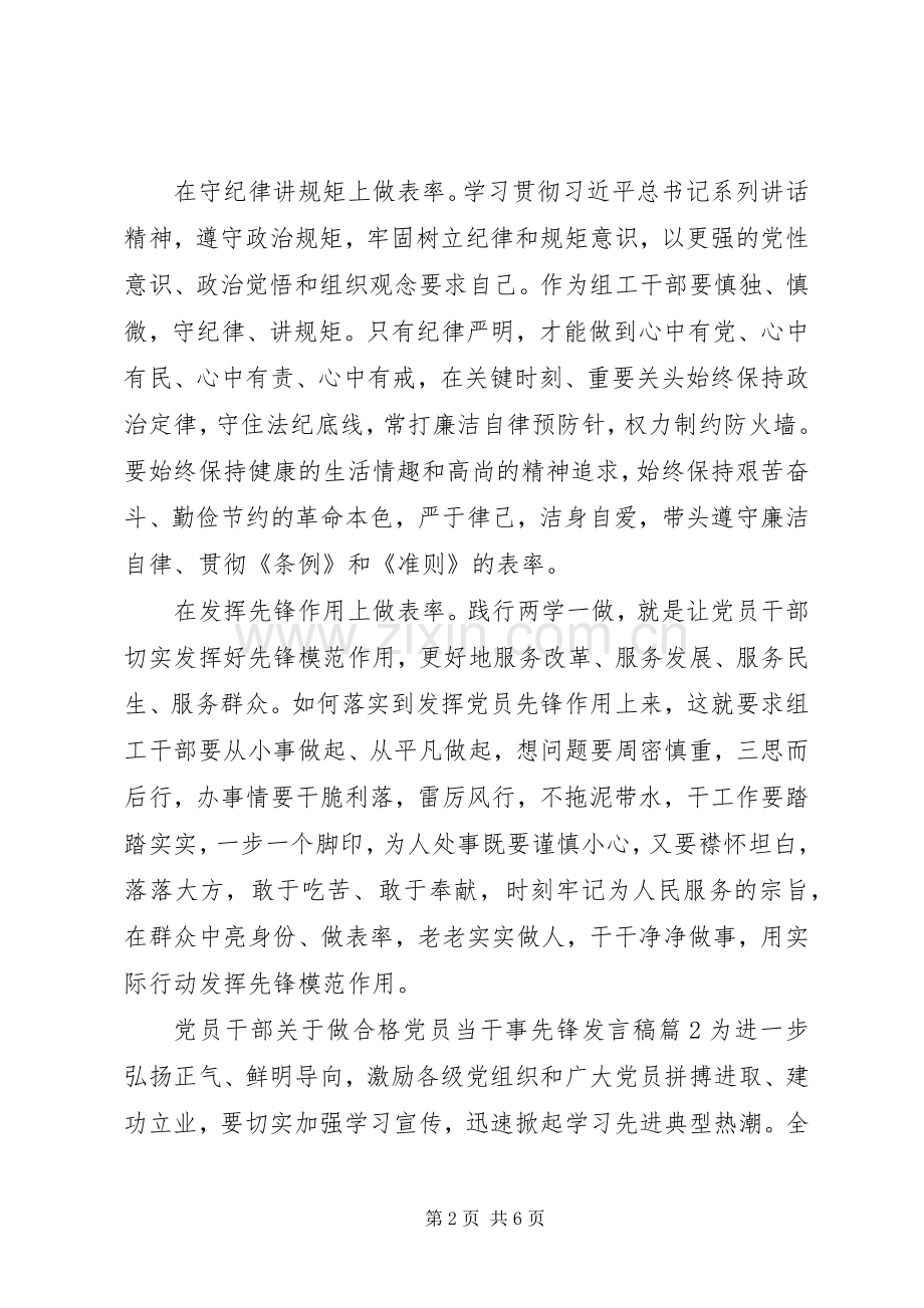 党员干部关于做合格党员当干事先锋发言稿.docx_第2页
