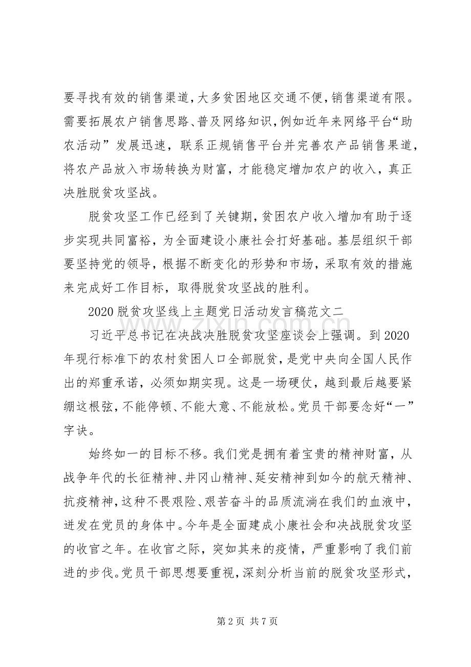 20XX年脱贫攻坚线上主题党日活动发言多篇.docx_第2页