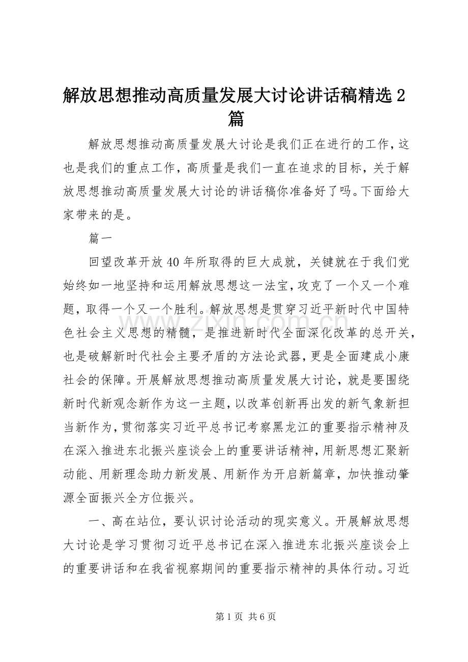 解放思想推动高质量发展大讨论讲话稿2篇.docx_第1页