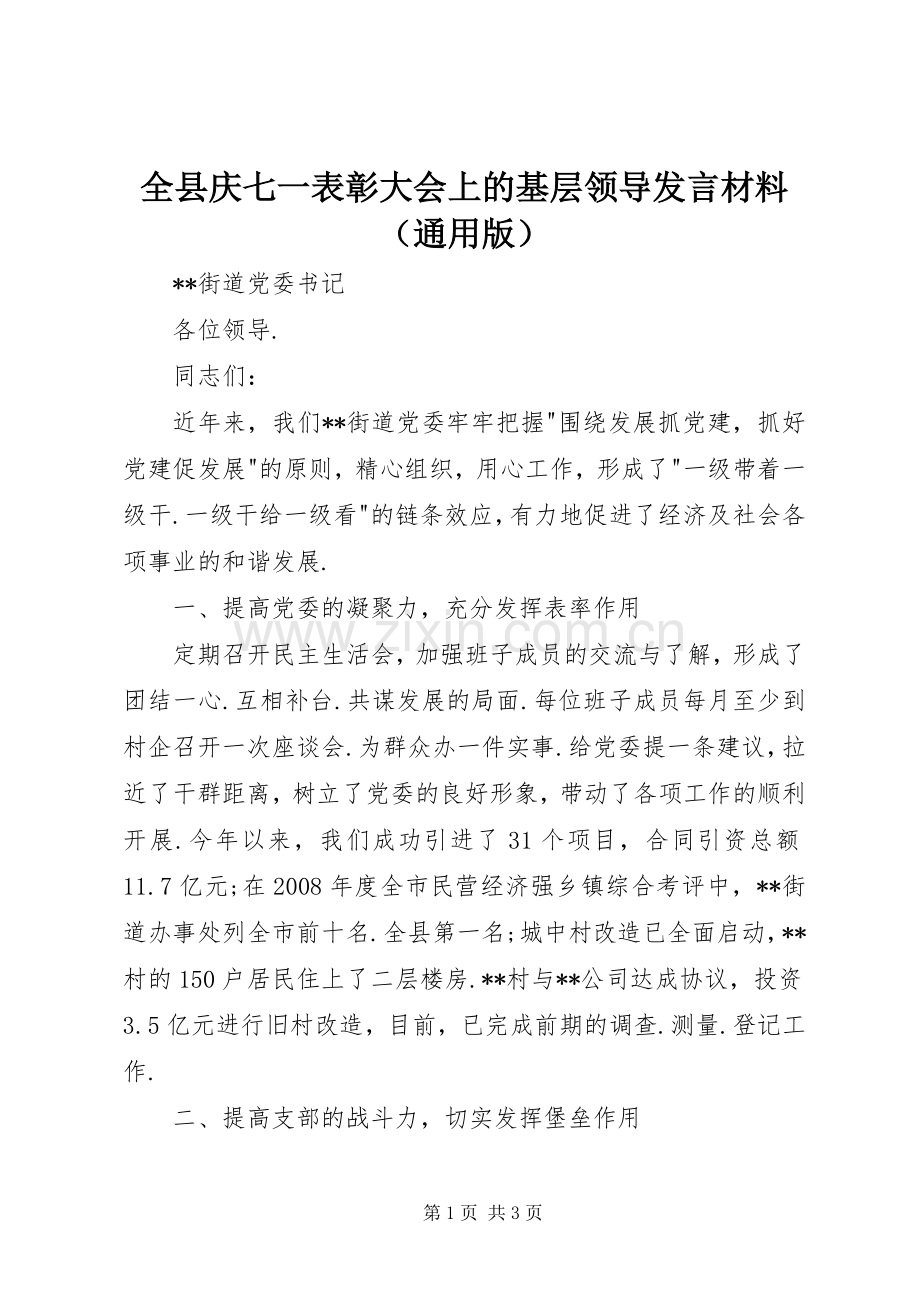 全县庆七一表彰大会上的基层领导发言材料提纲（通用版）.docx_第1页