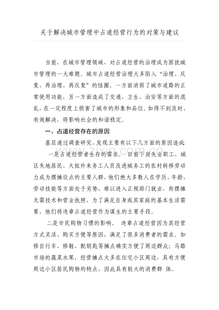 关于解决城市管理中占道经营行为的对策与建议.doc_第1页
