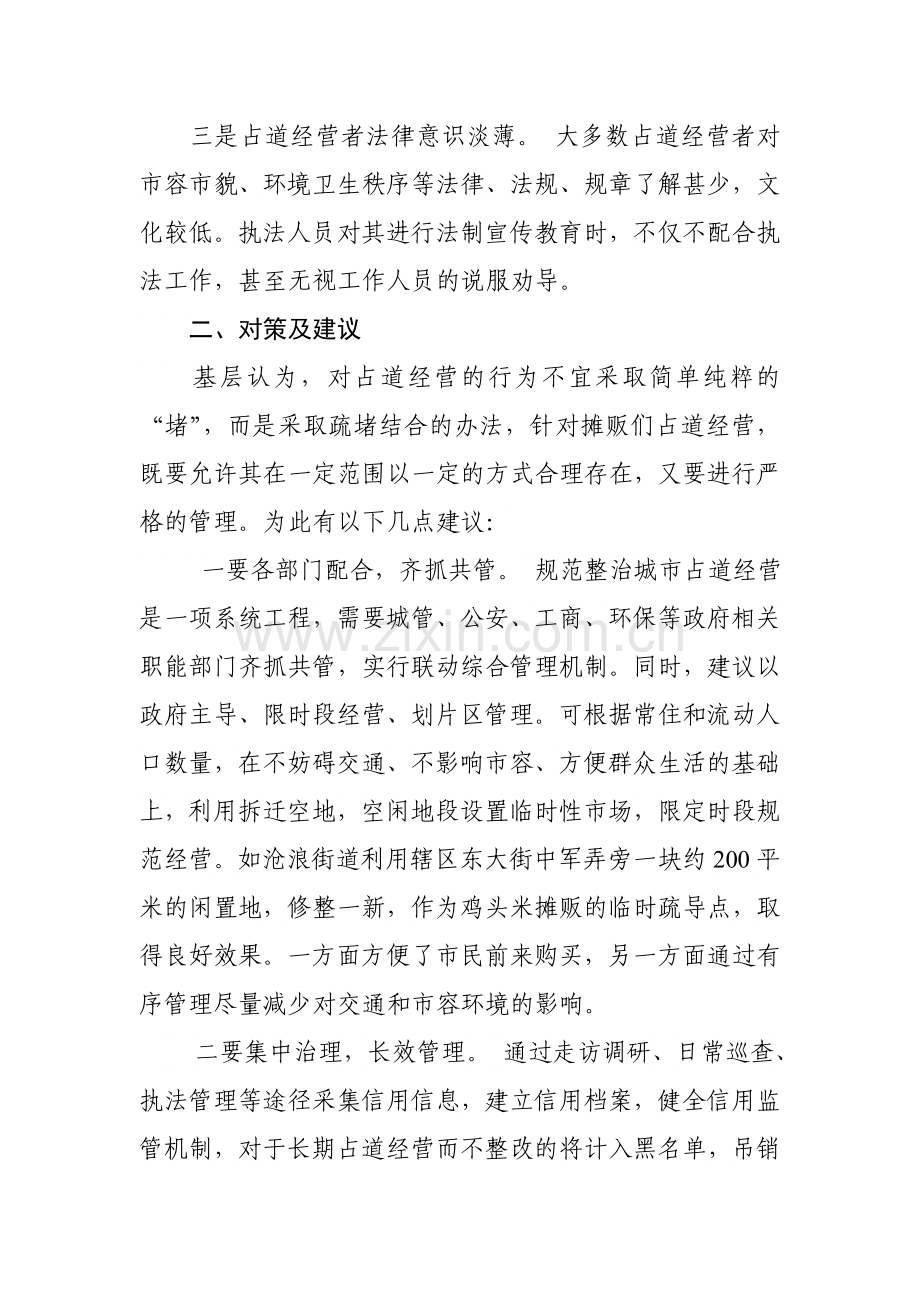 关于解决城市管理中占道经营行为的对策与建议.doc_第2页