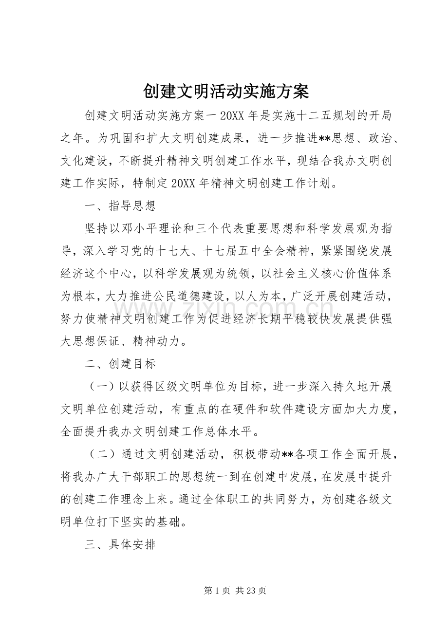 创建文明活动方案.docx_第1页