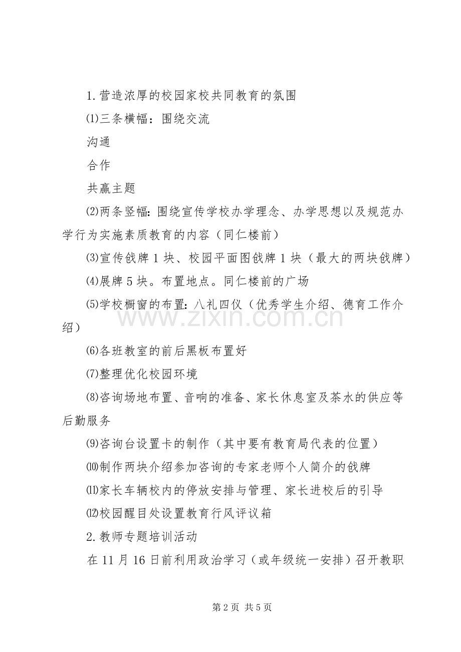 华新中学XX年“一日开放”暨万人评教育活动方案.docx_第2页