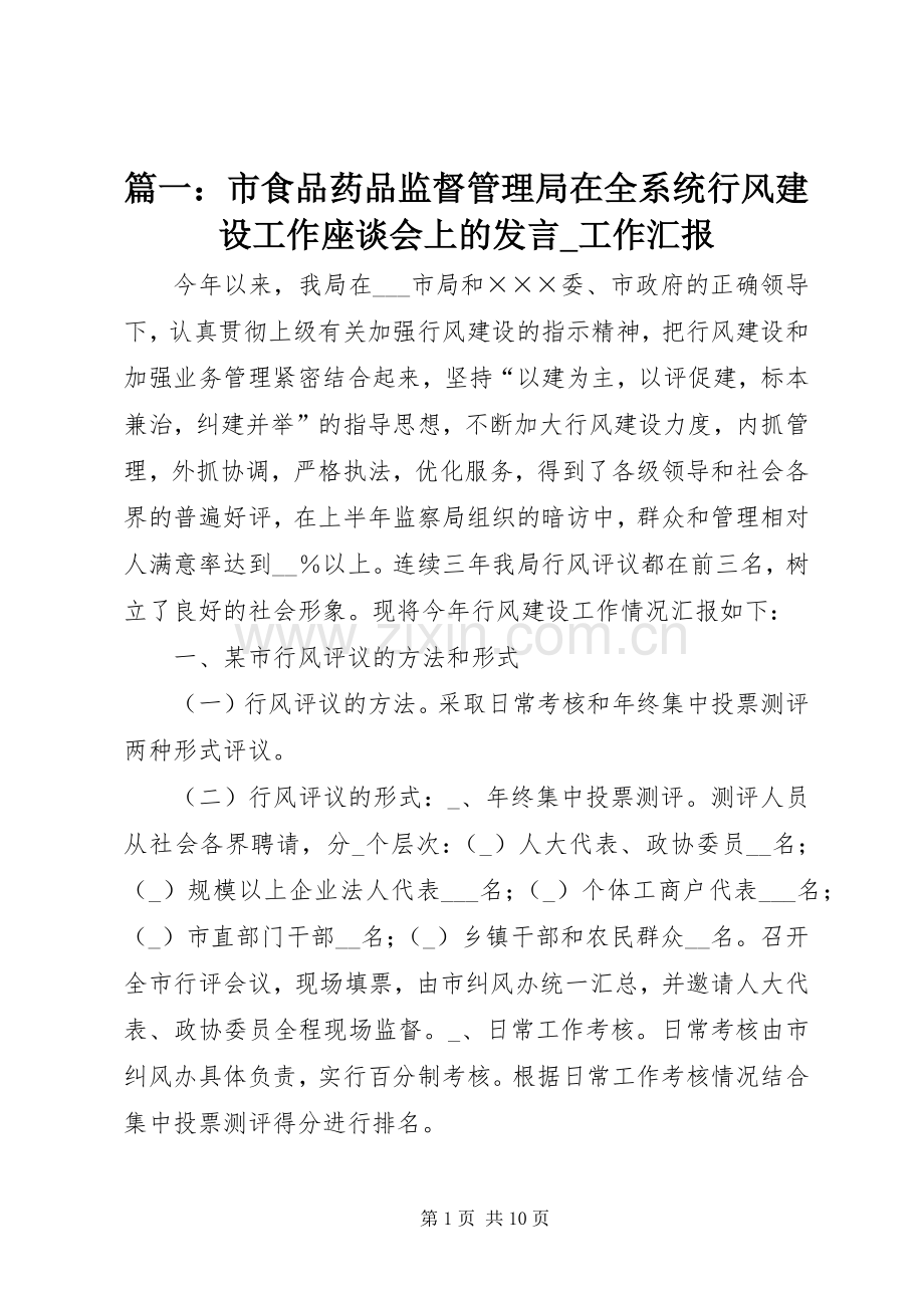篇一：市食品药品监督管理局在全系统行风建设工作座谈会上的发言稿工作汇报.docx_第1页