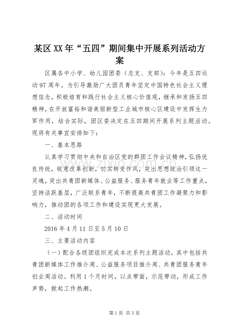 某区XX年“五四”期间集中开展系列活动实施方案.docx_第1页