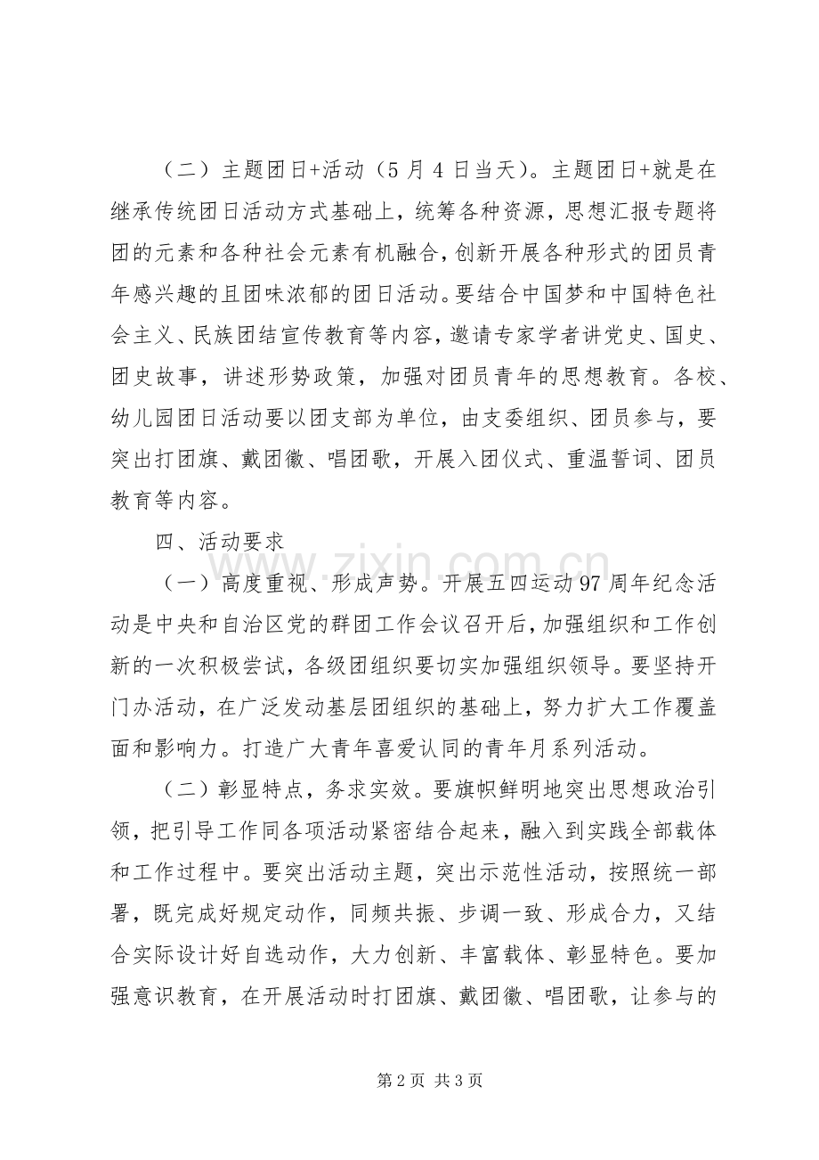 某区XX年“五四”期间集中开展系列活动实施方案.docx_第2页