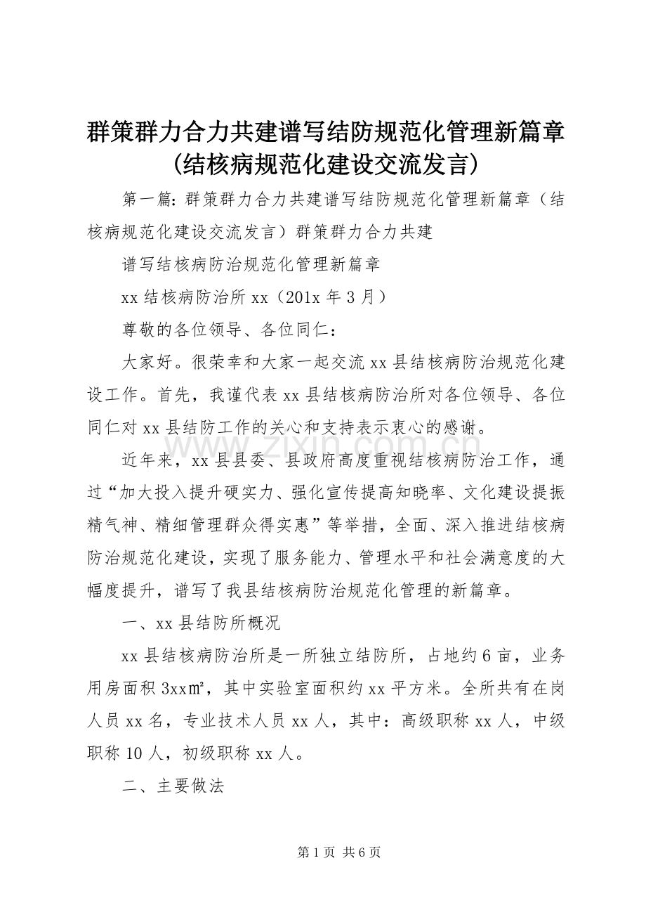 群策群力合力共建谱写结防规范化管理新篇章(结核病规范化建设交流发言).docx_第1页