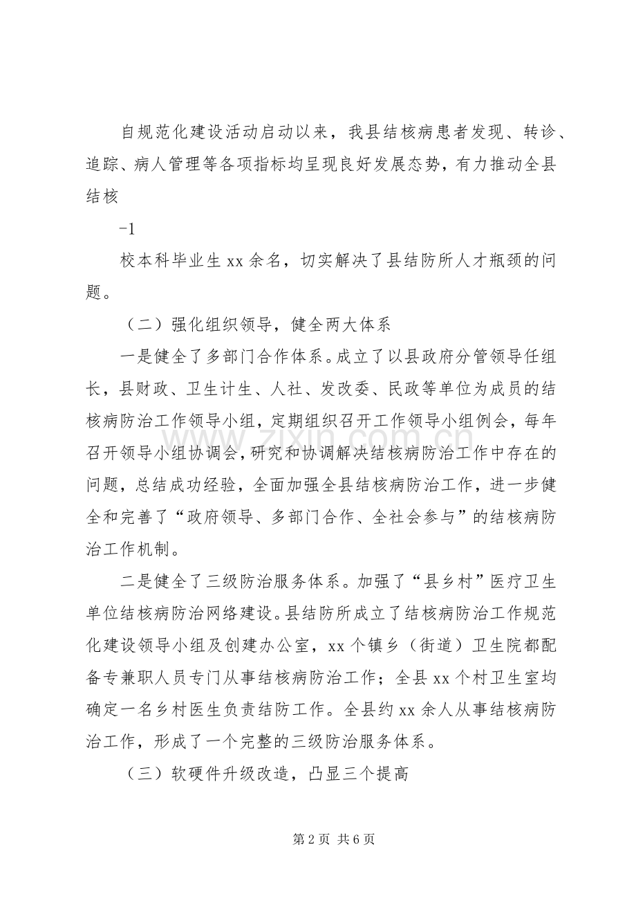 群策群力合力共建谱写结防规范化管理新篇章(结核病规范化建设交流发言).docx_第2页