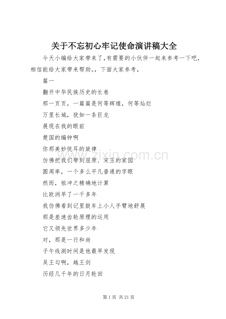关于不忘初心牢记使命演讲稿大全.docx_第1页