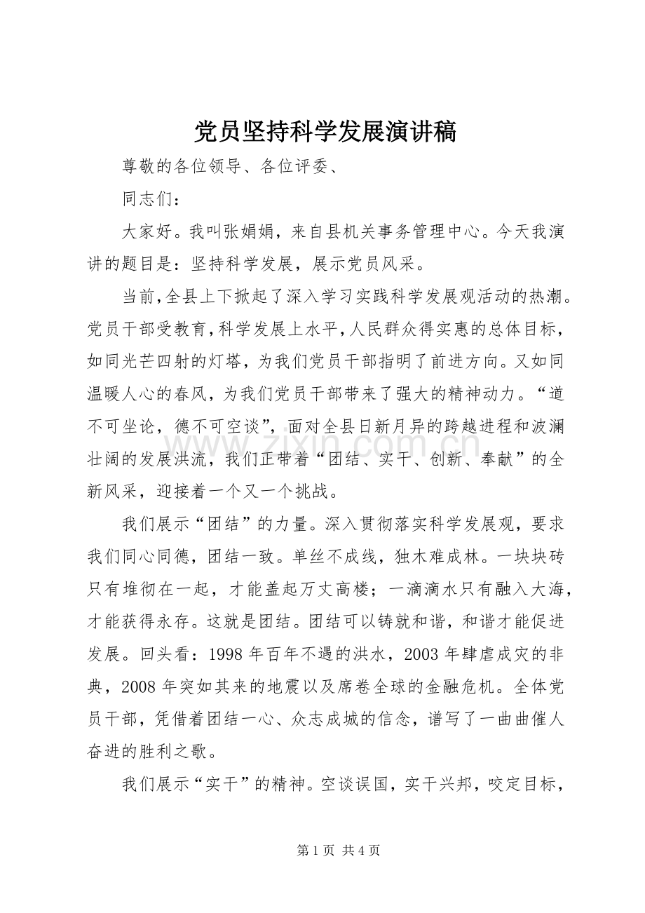 党员坚持科学发展演演讲稿.docx_第1页