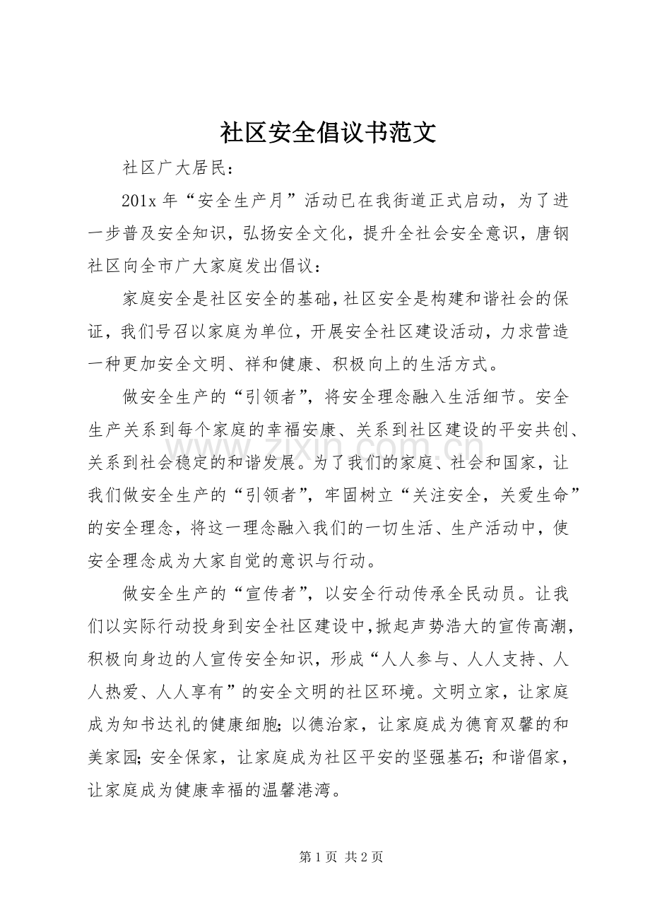 社区安全倡议书范文.docx_第1页