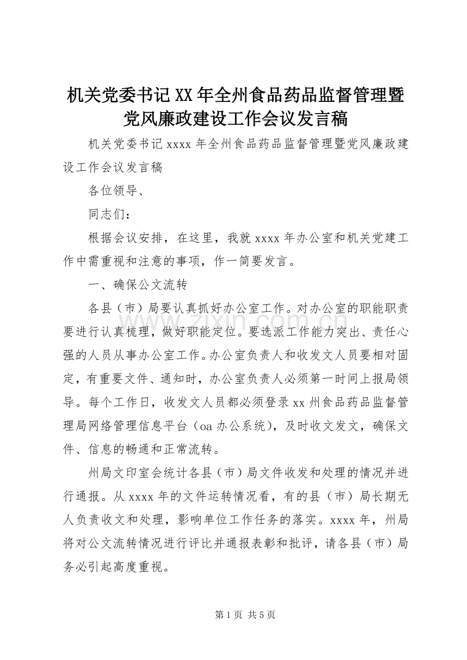 机关党委书记XX年全州食品药品监督管理暨党风廉政建设工作会议发言.docx_第1页