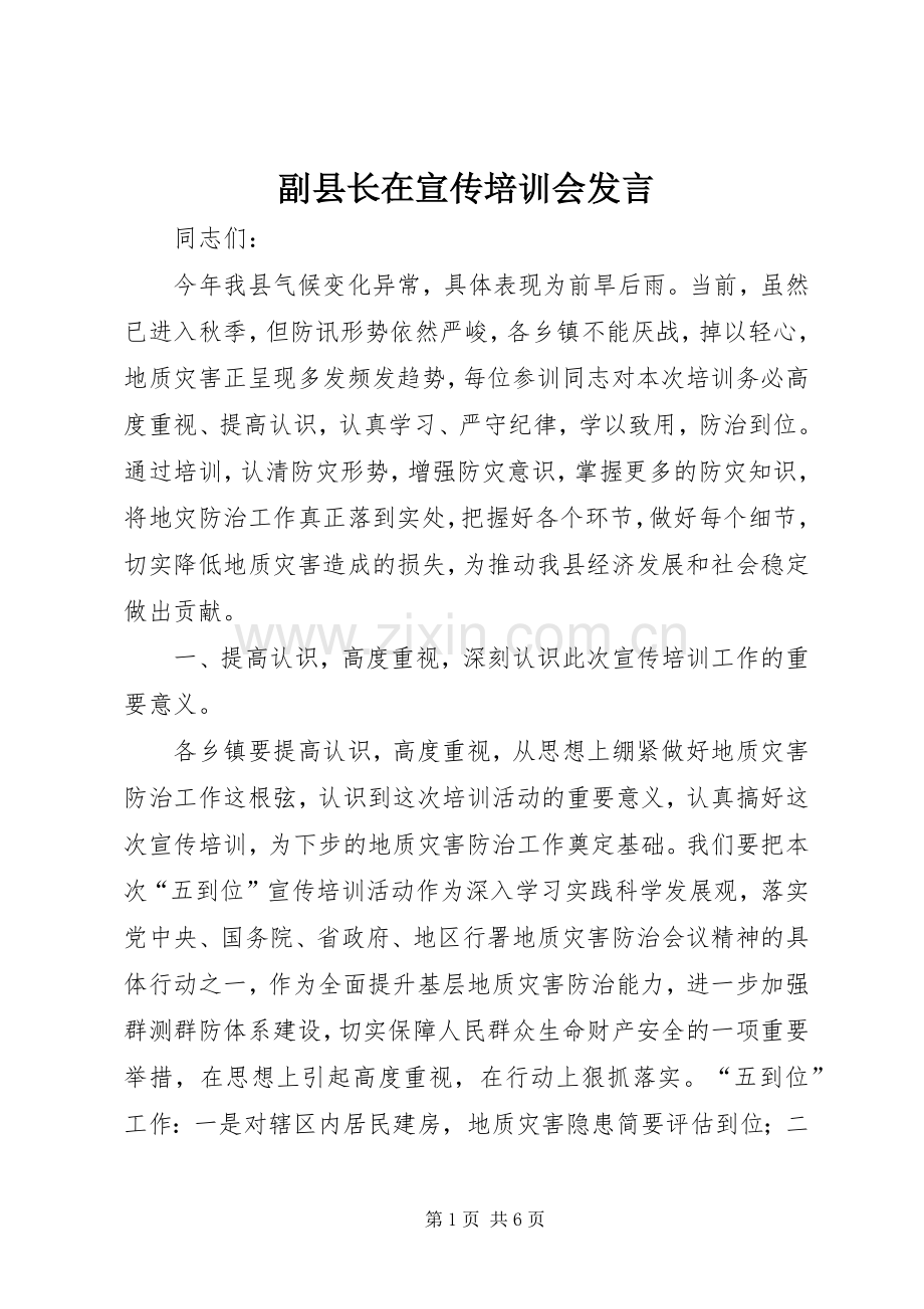 副县长在宣传培训会发言稿.docx_第1页