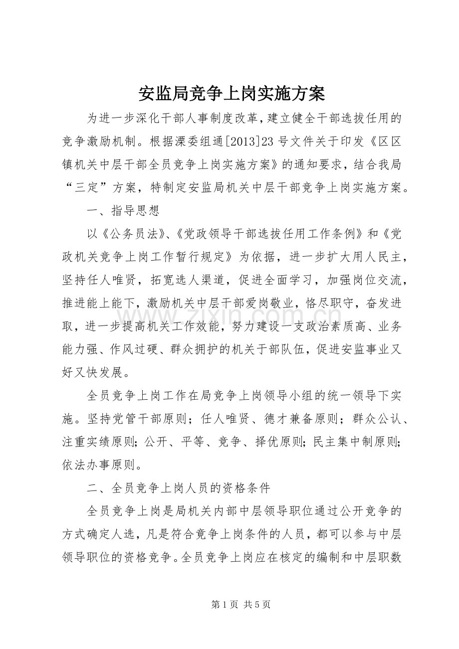 安监局竞争上岗方案.docx_第1页