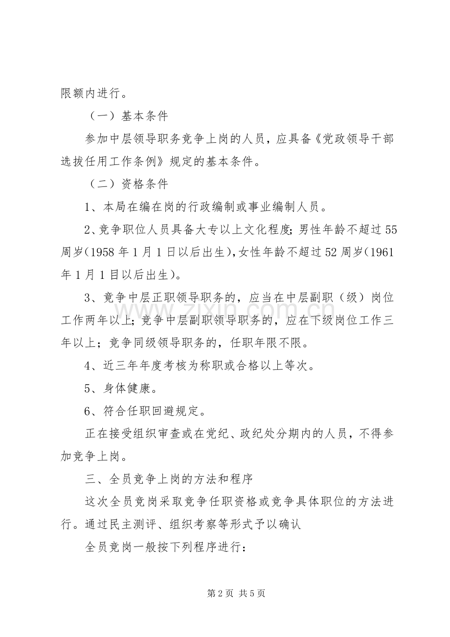 安监局竞争上岗方案.docx_第2页