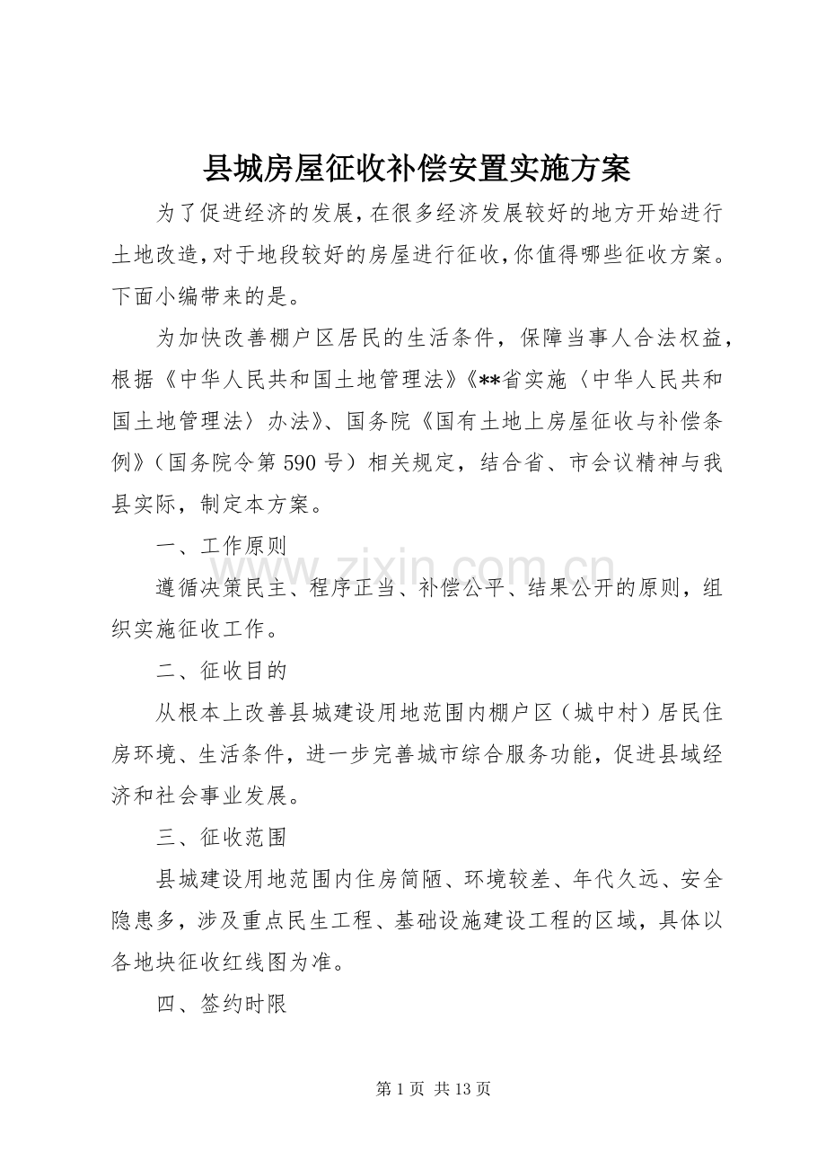 县城房屋征收补偿安置方案.docx_第1页