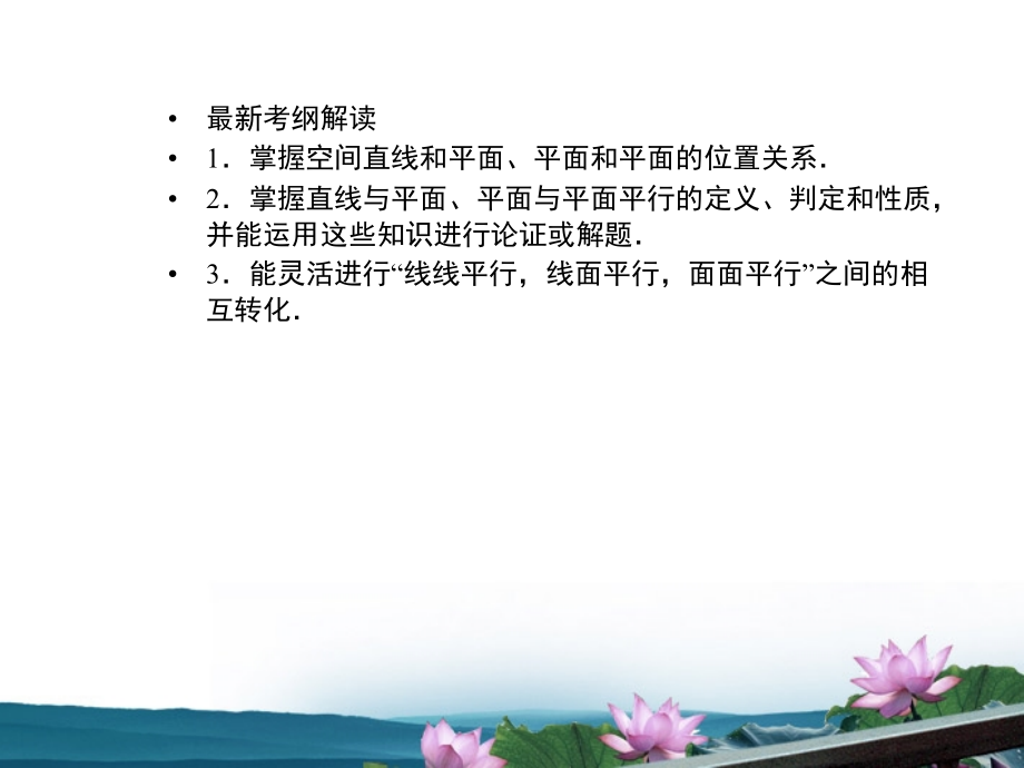 高考数学总复习 9.2直线与平面平行、平面与平面平行课件 文 新人教B版 课件.ppt_第2页