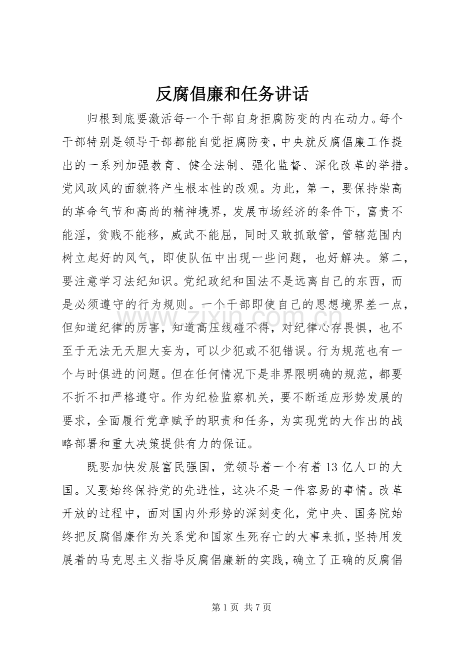 反腐倡廉和任务讲话.docx_第1页