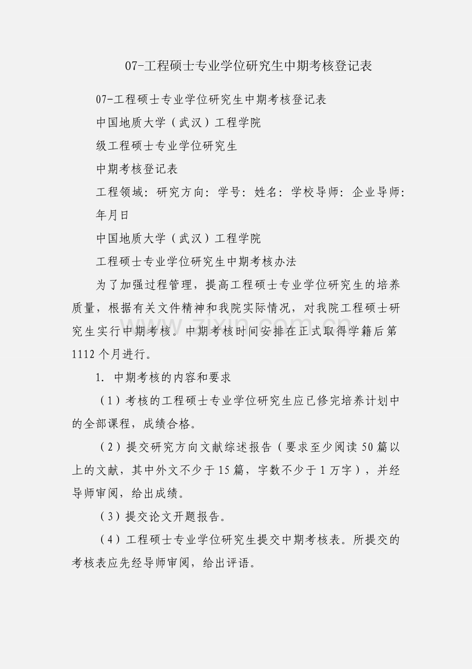 07-工程硕士专业学位研究生中期考核登记表.docx_第1页