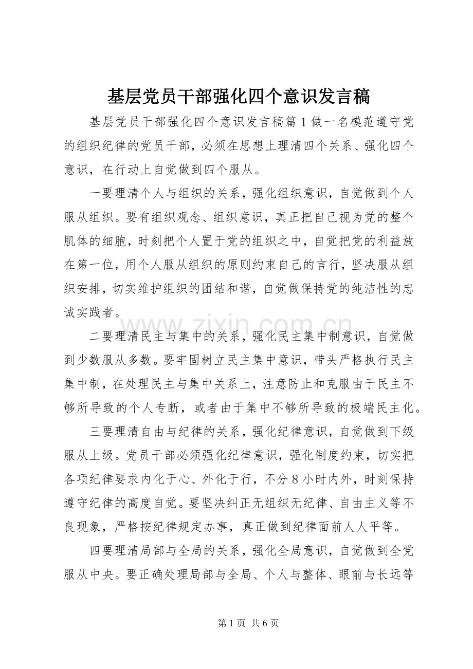 基层党员干部强化四个意识发言稿.docx_第1页