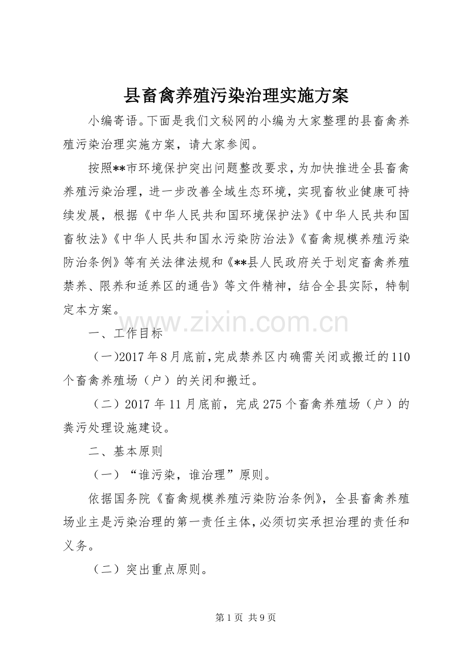 县畜禽养殖污染治理方案.docx_第1页