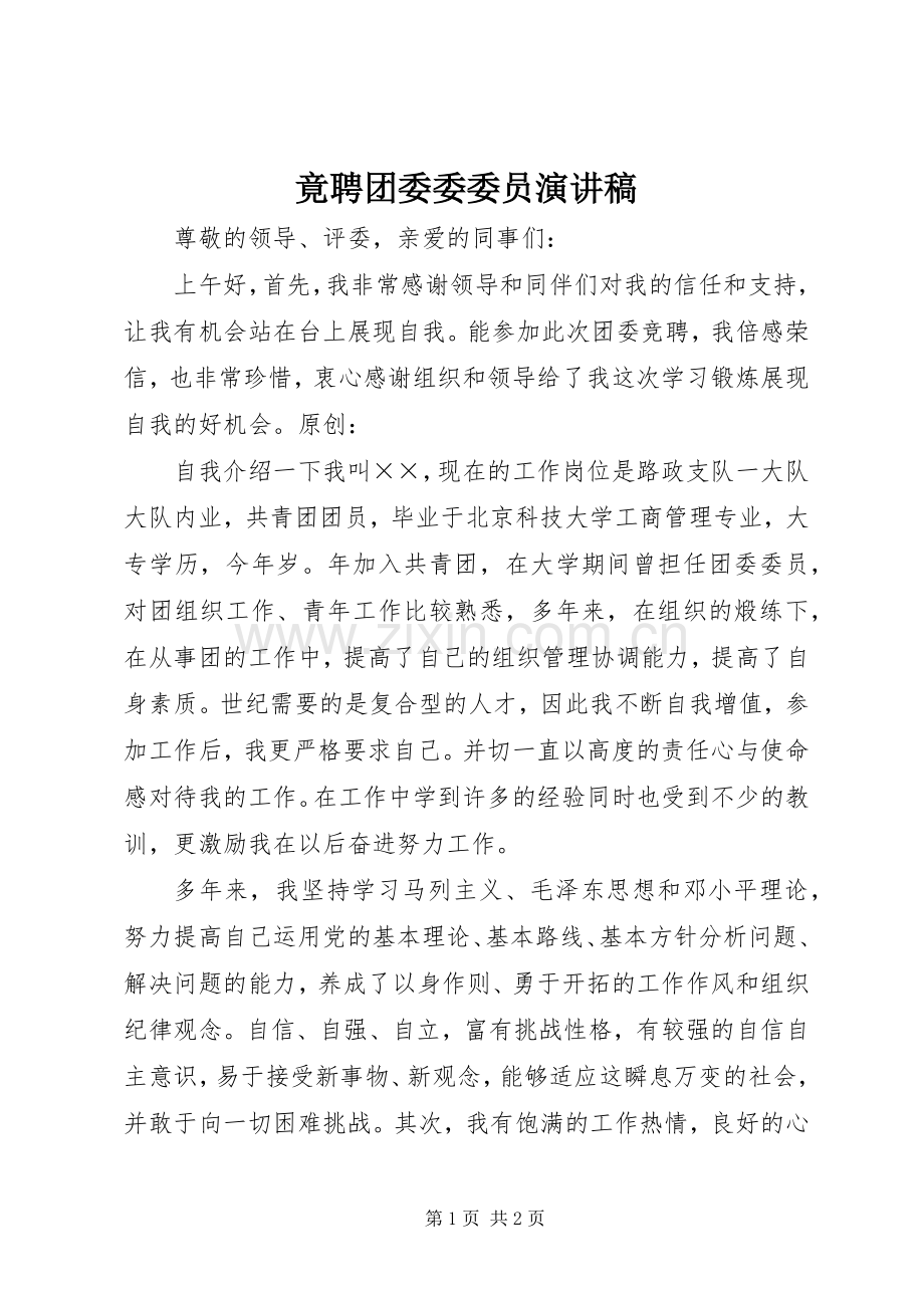 竟聘团委委委员演讲稿.docx_第1页