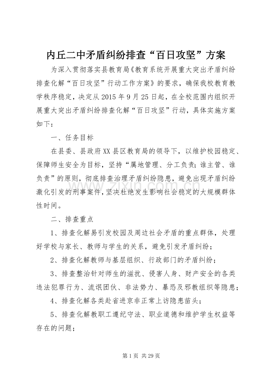 内丘二中矛盾纠纷排查“百日攻坚”实施方案.docx_第1页
