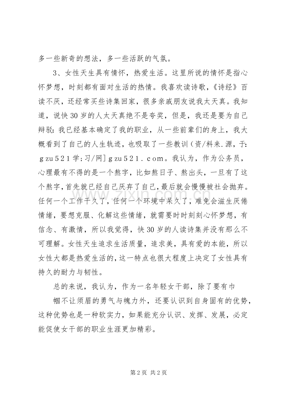 在全县年轻女干部座谈会上的发言.docx_第2页