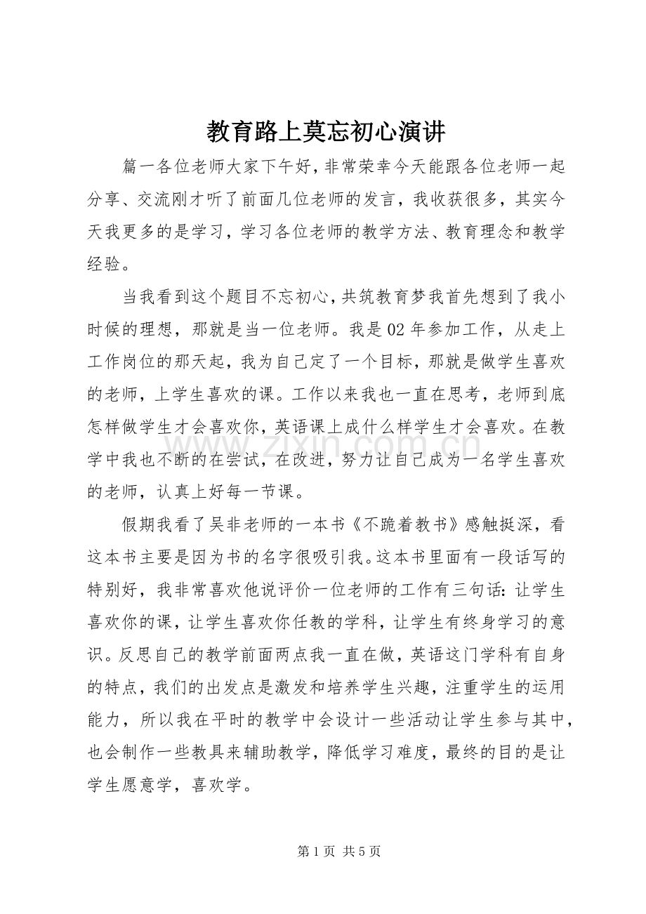 教育路上莫忘初心演讲.docx_第1页