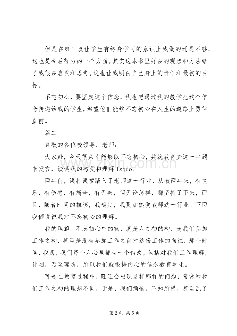 教育路上莫忘初心演讲.docx_第2页