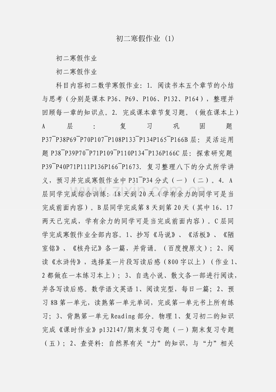 初二寒假作业 (1).docx_第1页