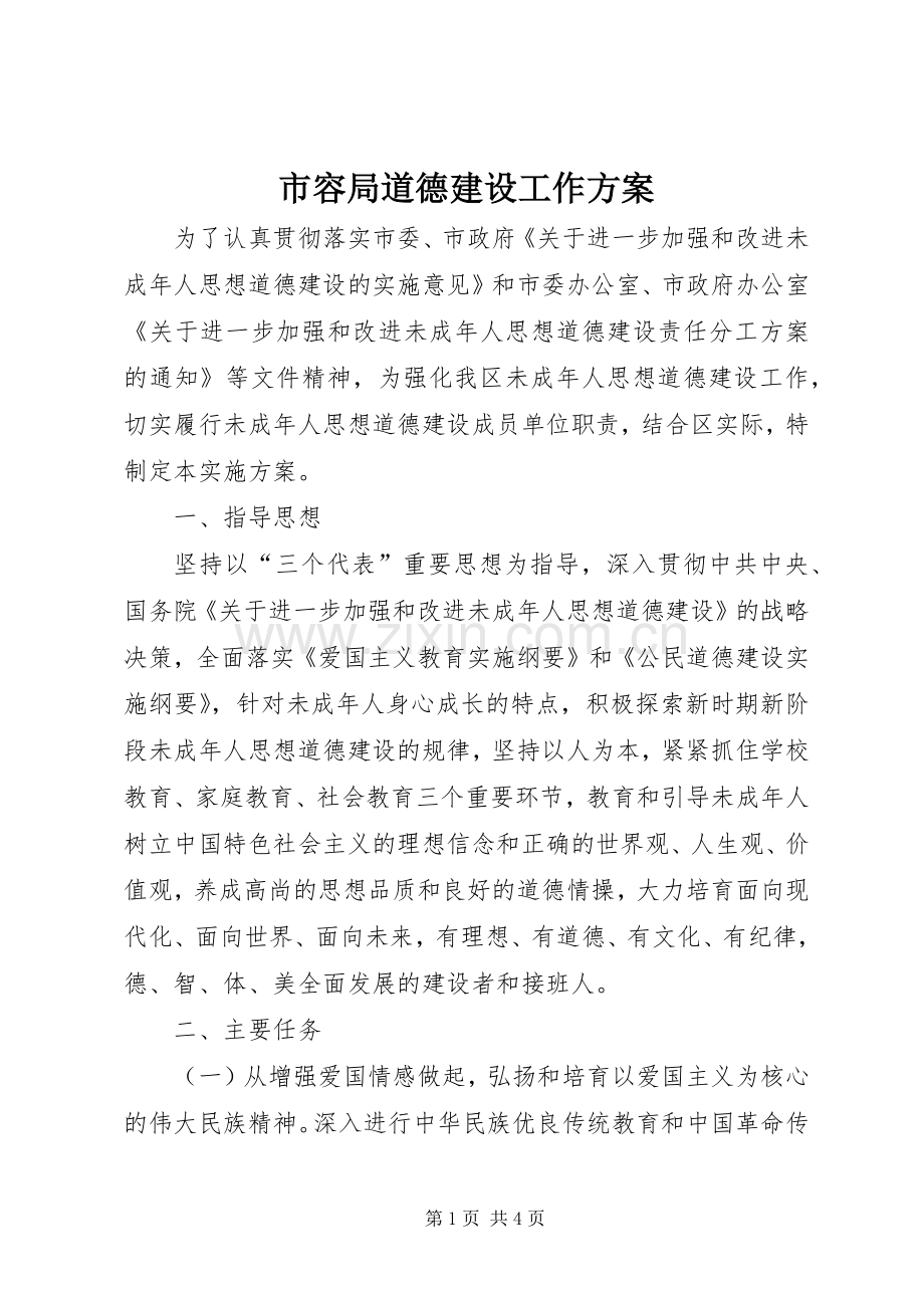 市容局道德建设工作实施方案.docx_第1页