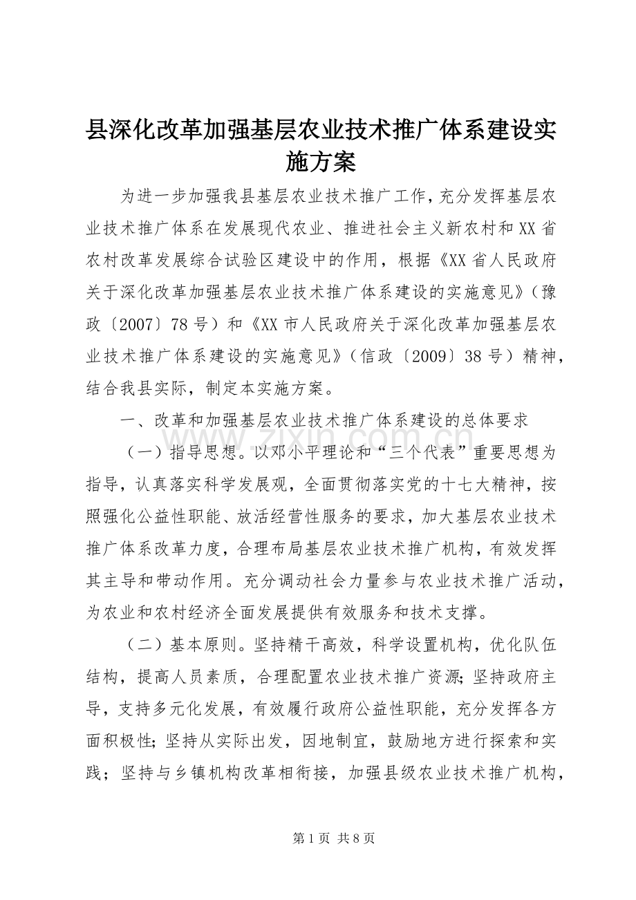 县深化改革加强基层农业技术推广体系建设方案.docx_第1页