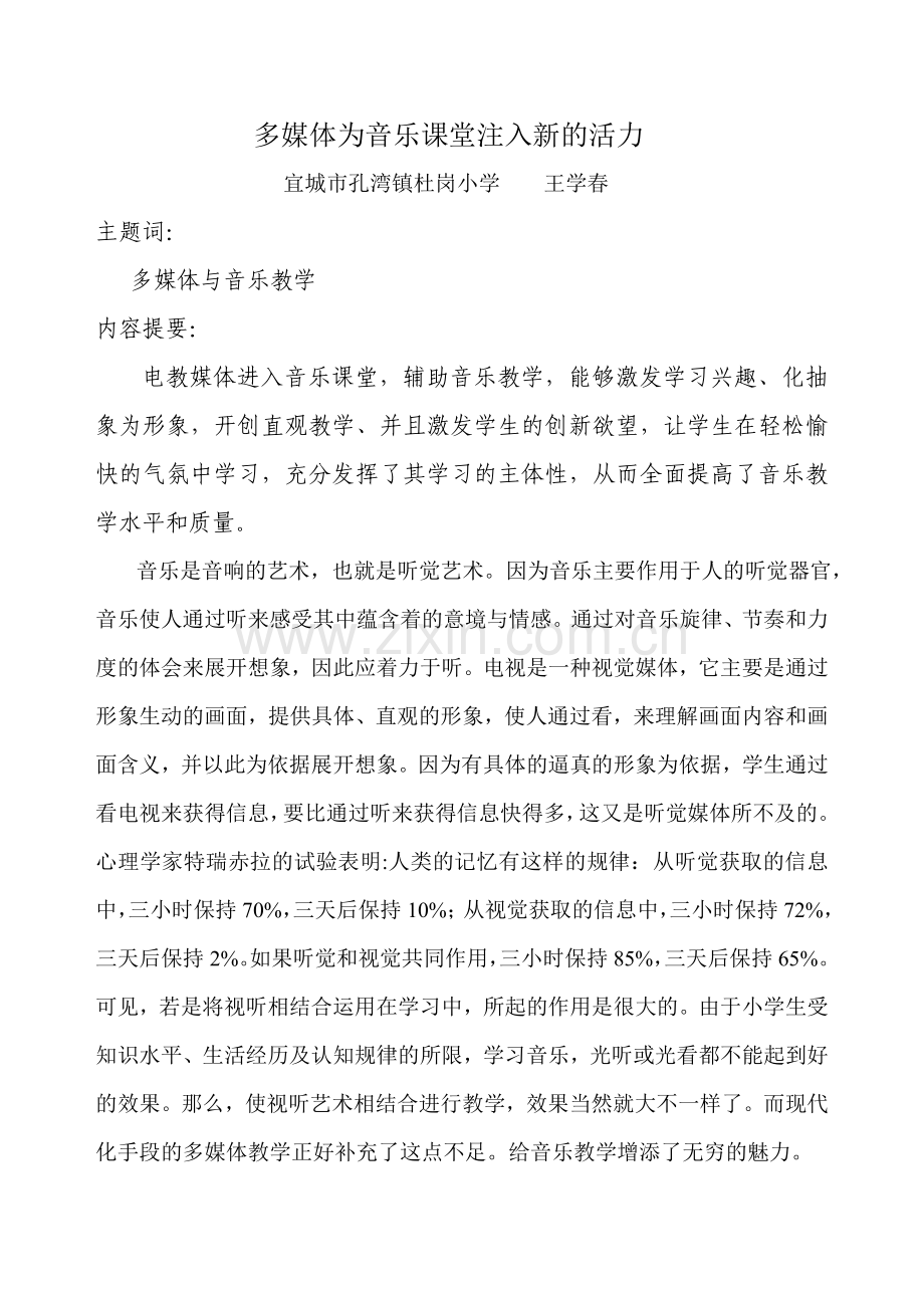 多媒体为音乐课堂注入新的活力.doc_第1页