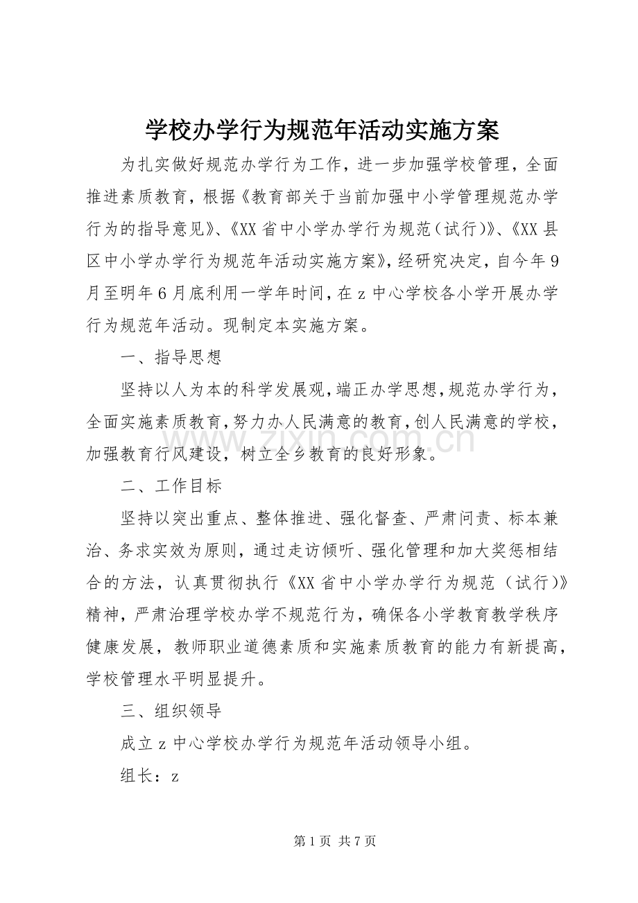 学校办学行为规范年活动方案.docx_第1页