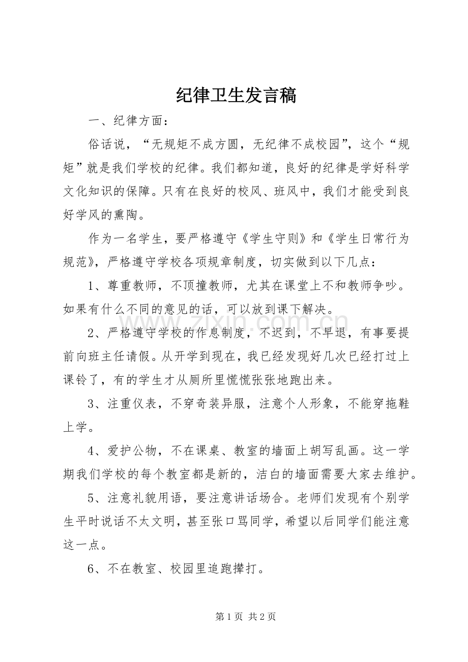 纪律卫生发言稿.docx_第1页
