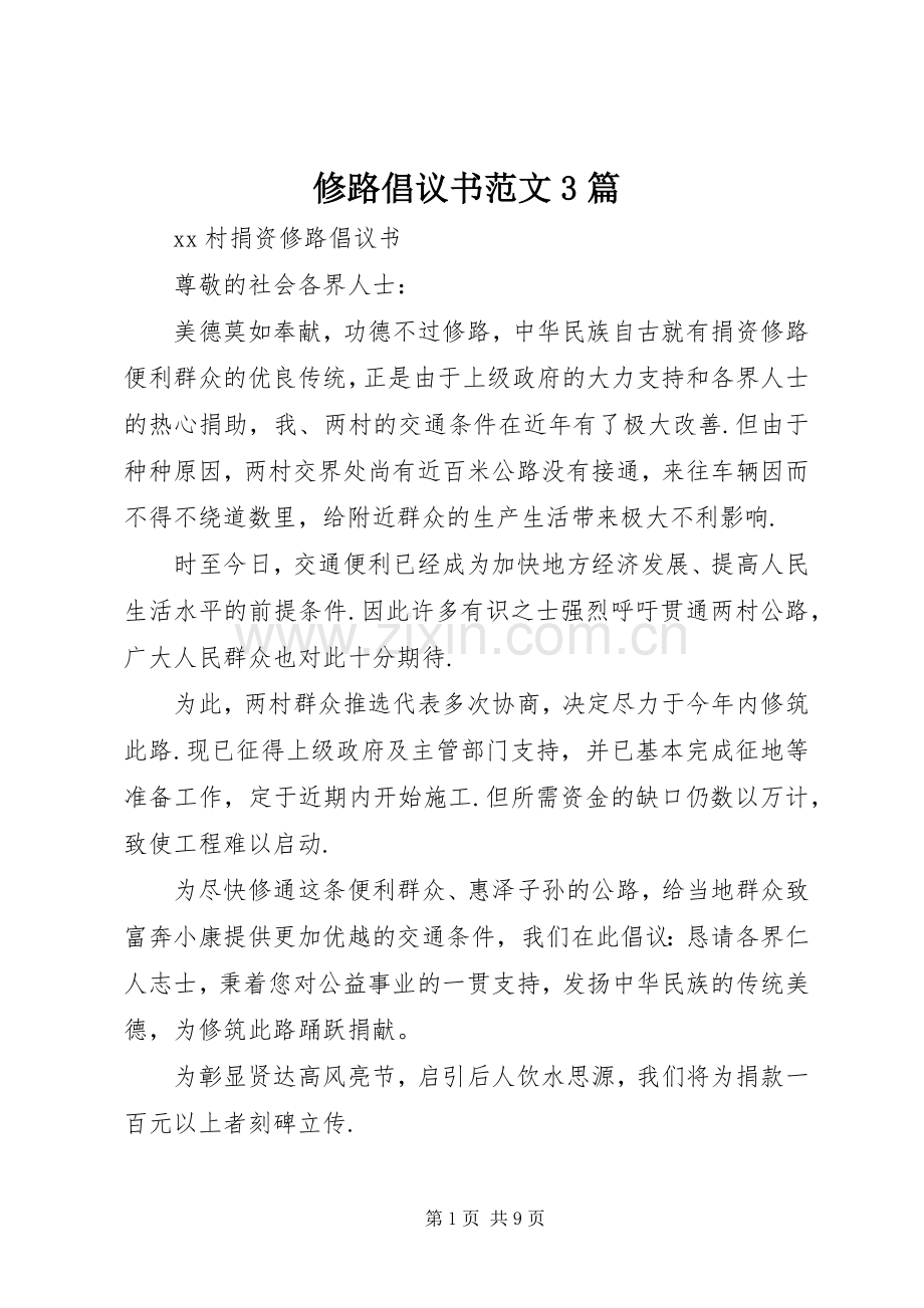 修路倡议书范文3篇.docx_第1页