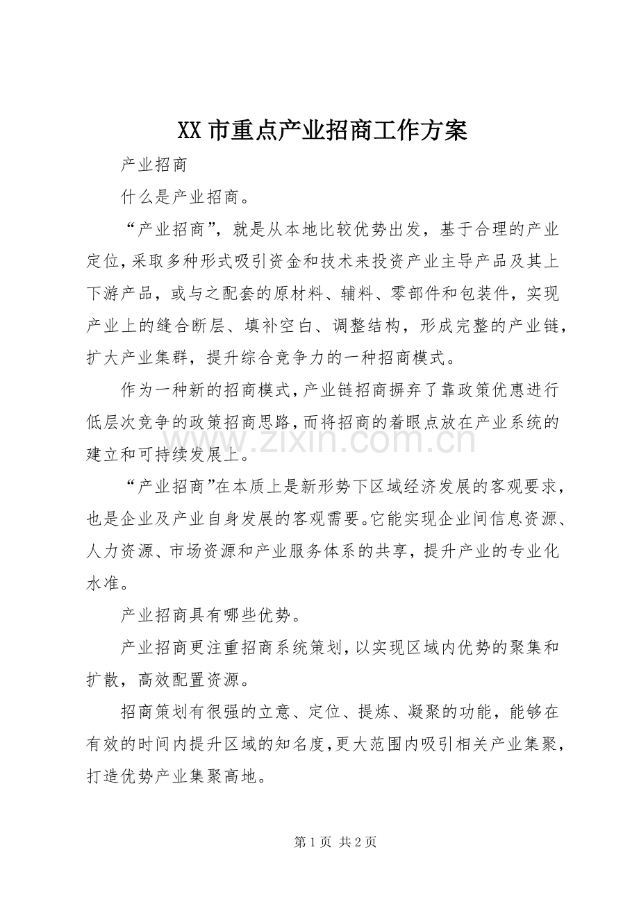 XX市重点产业招商工作实施方案 .docx_第1页