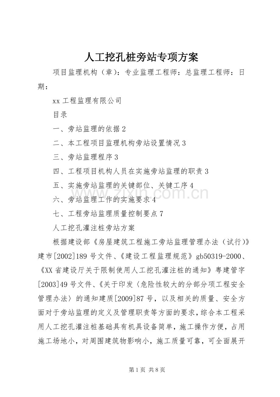 人工挖孔桩旁站专项实施方案 .docx_第1页