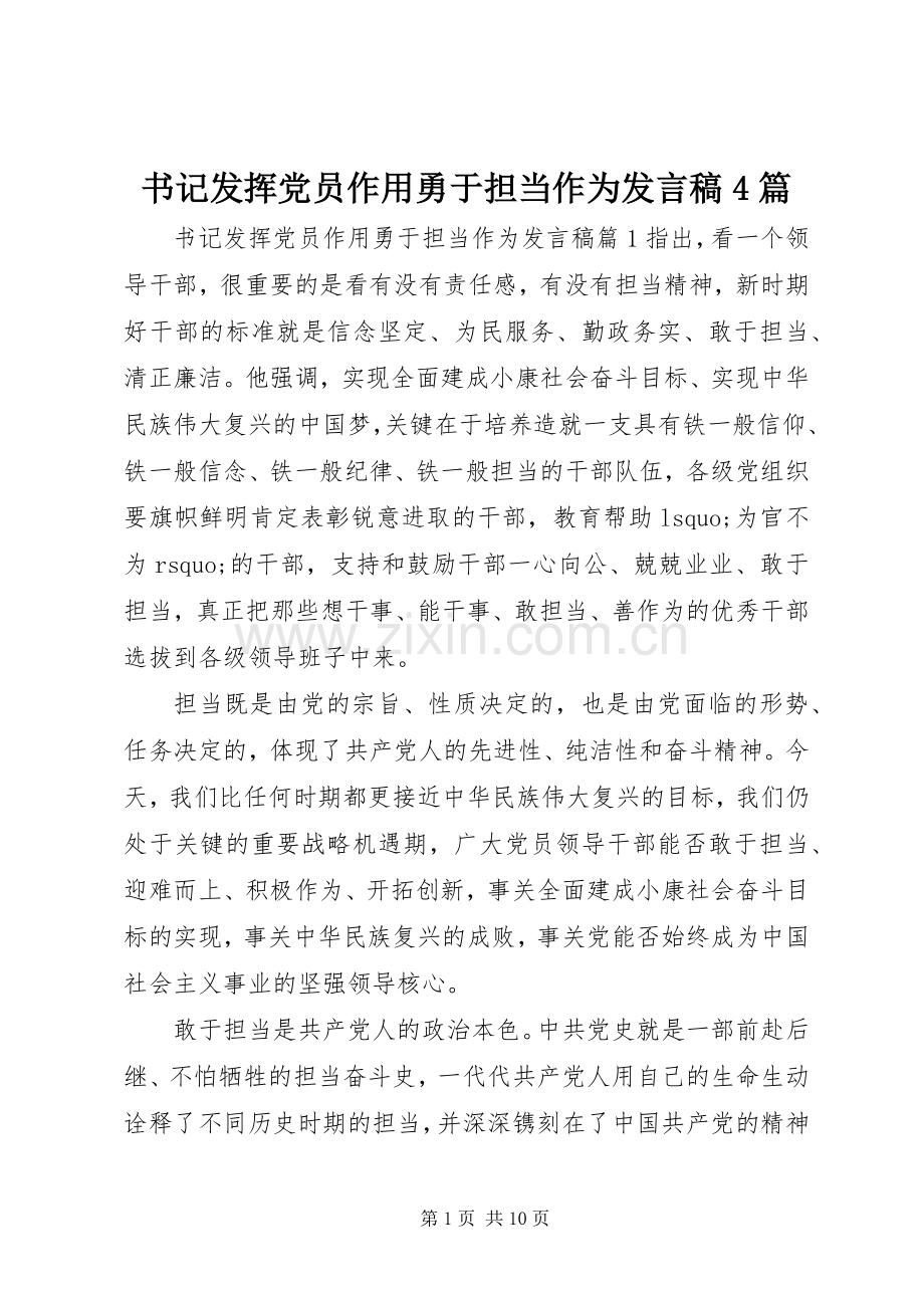 书记发挥党员作用勇于担当作为发言稿4篇.docx_第1页